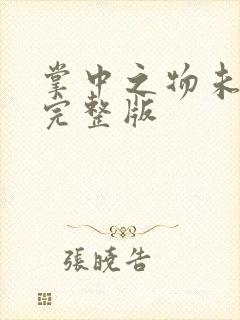掌中之物未删减完整版
