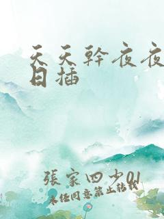 天天干夜夜操日日插