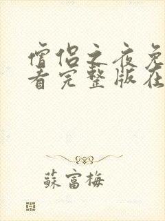 僧侣之夜免费观看完整版在线全集动漫