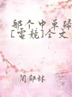 那个中单归我了[电竞]全文免费阅读
