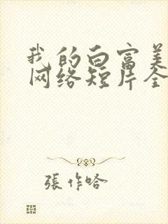 我的白富美老婆网络短片全集免费播放