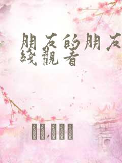 朋友的朋友2在线观看