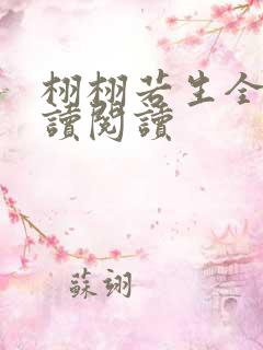 栩栩若生全文阅读阅读