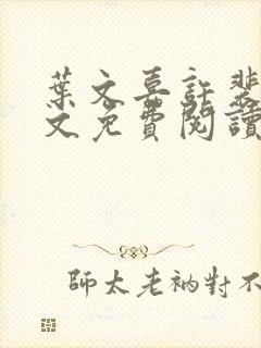 叶文嘉许裴均全文免费阅读笔趣阁