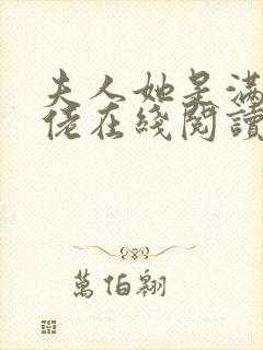 夫人她是满级大佬在线阅读小说