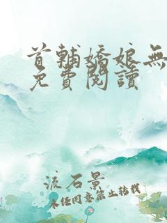 首辅娇娘无弹窗免费阅读