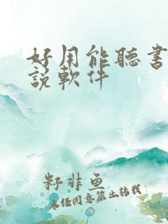 好用能听书的小说软件