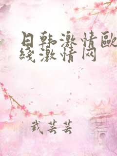日韩激情欧美在线激情网