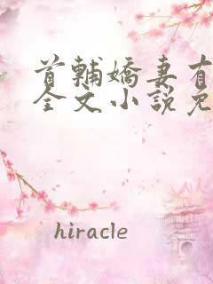 首辅娇妻有空间全文小说免费阅读