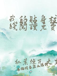 我的贴身校花在线阅读免费完整版