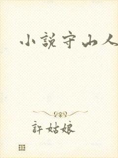 小说守山人