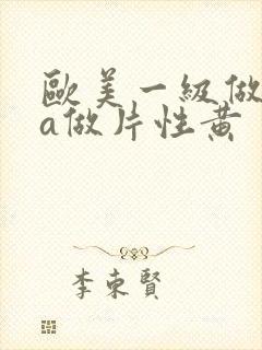 欧美一级做一级a做片性黄