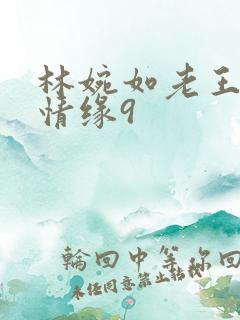 林婉如老王诊所情缘9