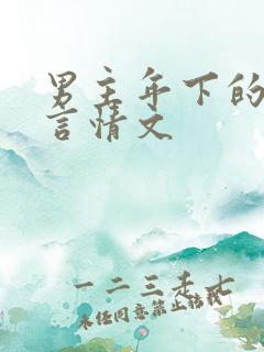 男主年下的甜宠言情文