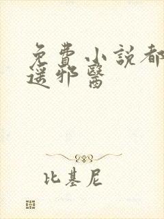 免费小说都市逍遥邪医