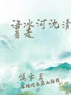 洛冰河沈清秋含着走