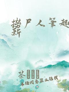 捞尸人笔趣阁最新
