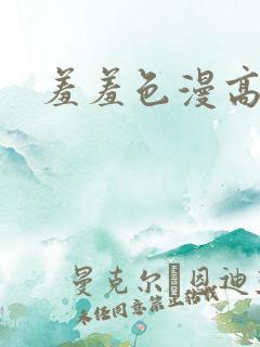 羞羞色漫高清