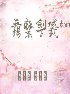 无敌剑域txt杨叶下载