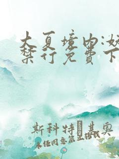 大夏境内:妖魔禁行免费下载txt