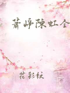 萧峥陈虹全文