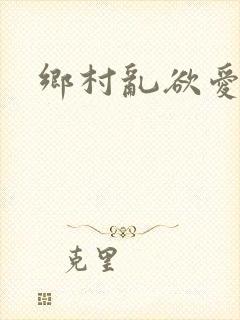 乡村乱欲爱