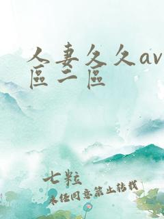 人妻久久av一区二区