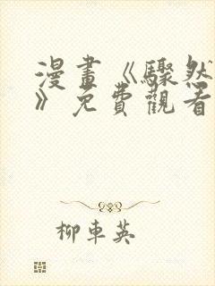漫画《骤然来袭》免费观看