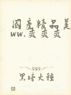 国产精品美女www.爽爽爽