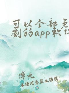 可以全部免费追剧的app软件