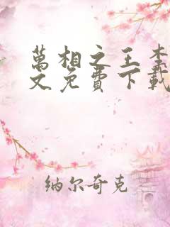 万相之王李洛全文免费下载