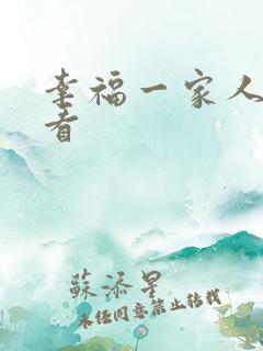 幸福一家人在线看