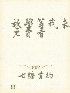 放学等我未删减免费看