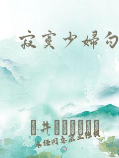 寂寞少妇勾引