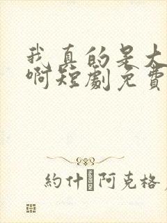 我真的是大反派啊短剧免费阅读全文