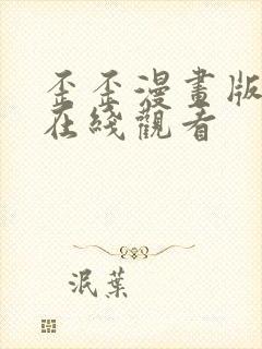 歪歪漫画版免费在线观看