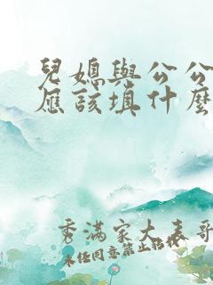 儿媳与公公关系应该填什么