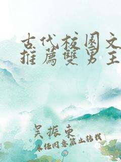 古代校园文小说推荐双男主