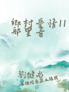 乡村爱情11在哪里看