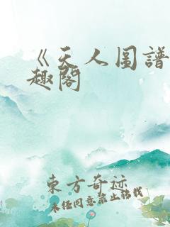 《天人图谱》笔趣阁