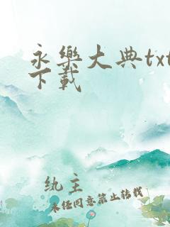 永乐大典txt下载