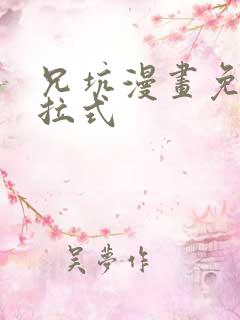 兄坑漫画免费下拉式