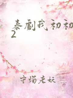 泰剧我初初爱你2