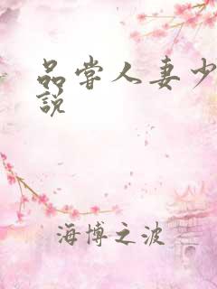 品尝人妻少妇小说