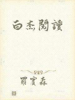 白杰阅读