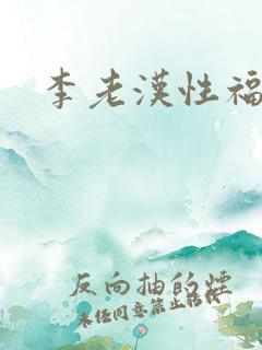 李老汉性福生活