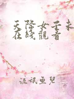天降女子未删减在线观看