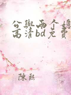 公与两个媳韩国高清bd免费看