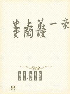 史上第一豪横免费阅读