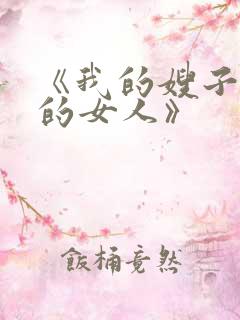 《我的嫂子是我的女人》